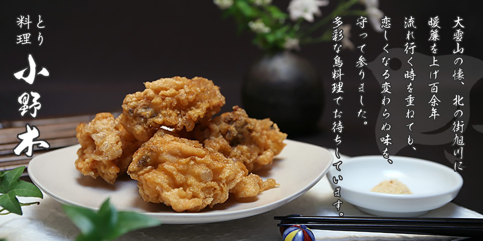 鳥の千鳥揚げ（唐揚げ）小野木